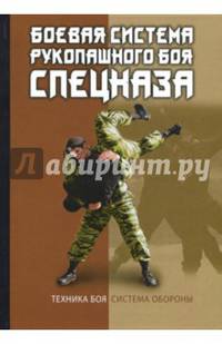 Боевая система рукопашного боя спецназа