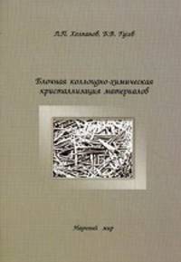Блочная коллоидно-химическая кристаллизация материалов