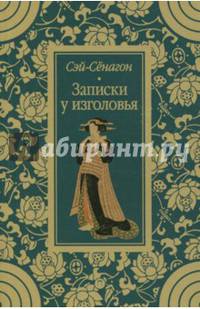 Записки у изголовья