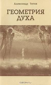 Геометрия духа. Книга 1. Явление субъекта