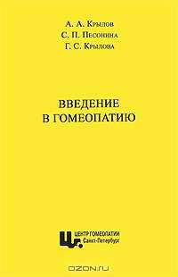Введение в гомеопатию