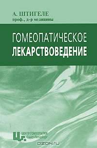 Гомеопатическое лекарствоведение