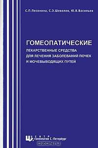Гомеопатические лекарственные средства для лечения заболеваний почек и мочевыводящих путей