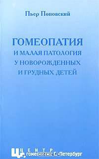 Гомеопатия и малая патология у новорожденных и грудных детей