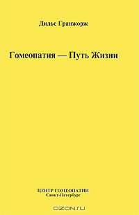 Гомеопатия - Путь Жизни
