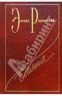 Эдвард Радзинский. Сочинения в 7 томах. Тома 4, 5. Загадки истории (комплект из 2 книг)