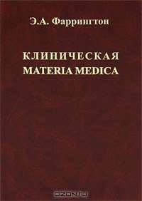 Клиническая Materia Medica
