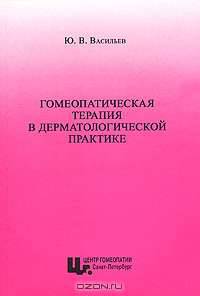Гомеопатическая терапия в дерматологической практике