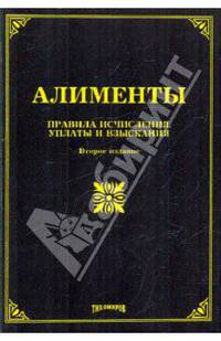 Алименты: правила исчисления, уплаты и взыскания