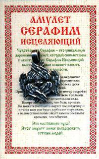 Амулет &quot;Серафим исцеляющий&quot;