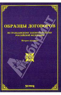 Образцы договоров по гражданскому законодательству Российской Федерации