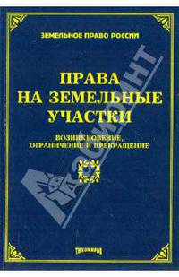 Права на земельные участки: возникновение, ограничение и прекращение