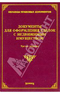 Документы для оформления сделок с недвижимым имуществом