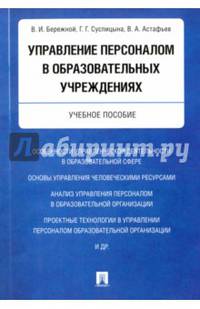 Управление персоналом в образовательных учреждениях. Учебное пособие