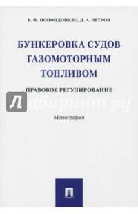 Бункеровка судов газомоторным топливом. Правовое регулирование