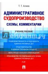 Административное судопроизводство (схемы, комментарии). Учебное пособие
