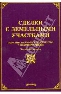 Сделки с земельными участками: образцы правовых документов с комментариями