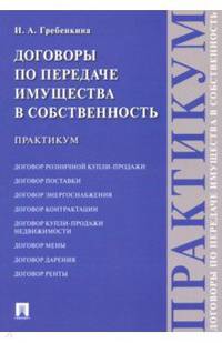 Договоры по передаче имущества в собственность. Практикум