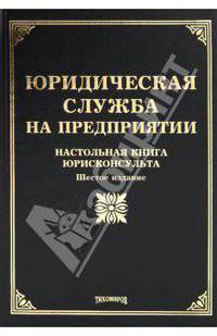 Юридическая служба на предприятии: Настольная книга юрисконсульта