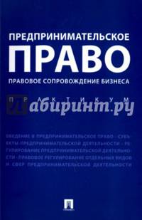 Предпринимательское право. Правовое сопровождение бизнеса. Практикум