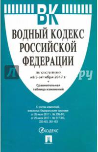 Водный кодекс Российской Федерации по состоянию на 05.10.17 г.