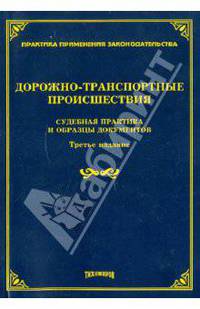 Дорожно-транспортные происшествия: судебная практика и образцы документов