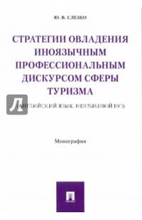 Стратегии овладения иноязычным профессиональным дискурсом сферы туризма. Монография