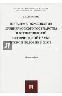 Проблема образования Древнерусского государства в отечественной исторической науке 2 половины XIX в
