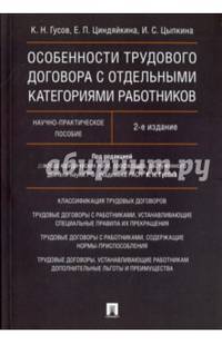 Особенности трудового договора с отдельными категориями работников. Научно-практическое пособие