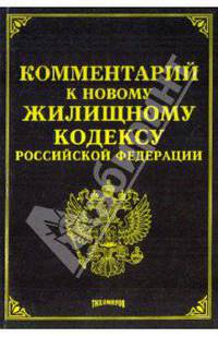 Комментарий к новому Жилищному кодексу Российской Федерации
