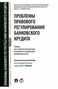 Проблемы правового регулирования банковского кредита. Учебник