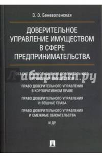 Доверительное управление имуществом в сфере предпринимательства. Монография