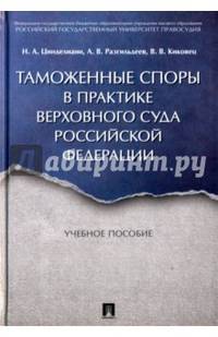 Таможенные споры в практике Верховного Суда Российской Федерации. Учебное пособие