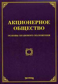 Акционерное общество: основы правового положения