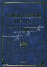 Жилищное право: учебно-практическое пособие