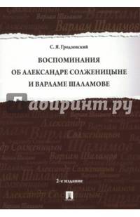 Воспоминания об Александре Солженицыне и Варламе Шаламове