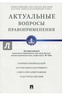 Актуальные вопросы правоприменения. Сборник рекомендаций НКС при Арбитражном суде Москвы