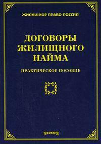 Договоры жилищного найма