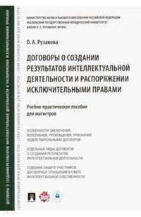 Договоры о создании результатов интеллектуальной деятельности и распоряжении исключительными правами