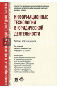 Информационные технологии в юридической деятельности. Учебник для бакалавров