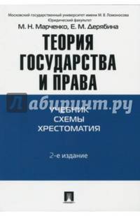 Теория государства и права. Учебник, схема, хрестоматия. Учебно-методическое пособие