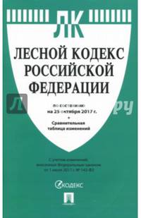 Лесной кодекс РФ на 25.10.17