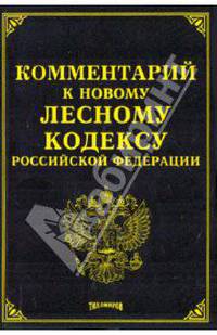 Комментарий к новому Лесному кодексу Российской Федерации