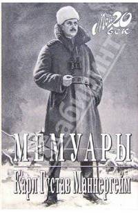 Карл Густав Маннергейм. Мемуары