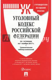 Уголовный кодекс РФ на 01.11.17