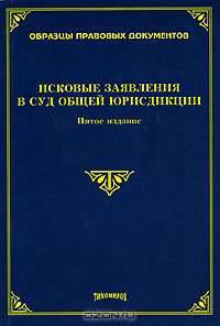 Исковые заявления в суд общей юрисдикции