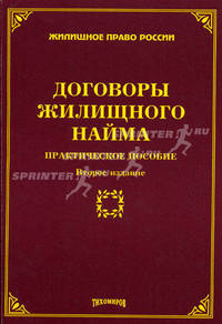 Договоры жилищного найма. Практическое пособие