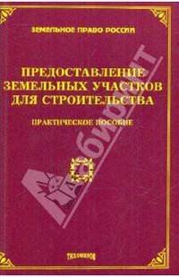 Предоставление земельных участков для строительства: практическое пособие