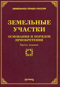 Земельные участки. Основания и порядок приобретения. 3-е издание