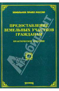 Предоставление земельных участков гражданам